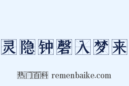 灵隐钟磬入梦来是什么意思的图片